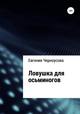 Евгения Черноусова, Ловушка для осьминогов